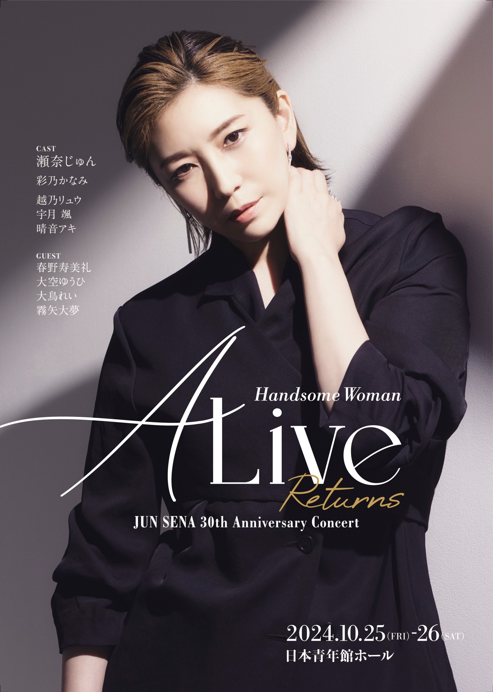 瀬奈じゅん 30周年記念コンサート「ALive Returns-Handsome Woman-」開催決定！ | 東宝芸能