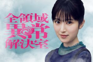 福本莉子　ドラマ「全領域異常解決室」出演決定！