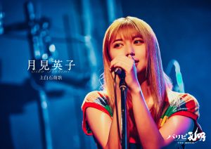 上白石萌歌　『パリピ孔明 THE MOVIE』出演決定！