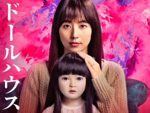 長澤まさみ　映画『ドールハウス』主演に決定！