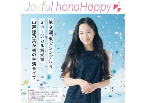 山戸穂乃葉　ミュージカルライブ「Joyful honoHappy」開催決定！