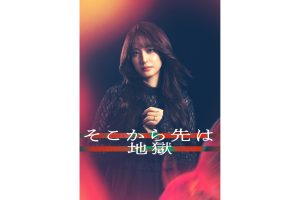 山崎紘菜　ドラマ「そこから先は地獄」出演決定！