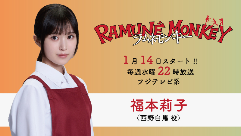 ラムネモンキー