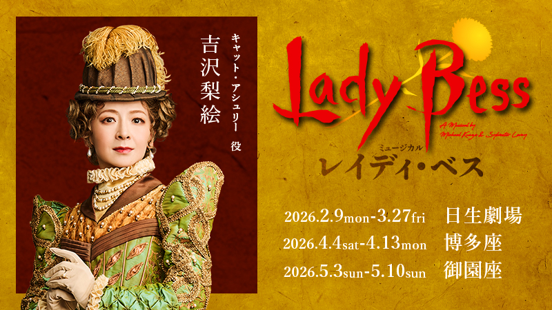 レイディ・ベス