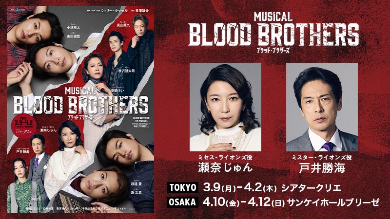 ブラッドブラザーズ