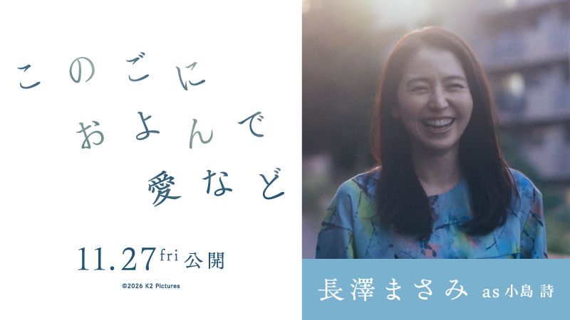 このごにおよんで愛など